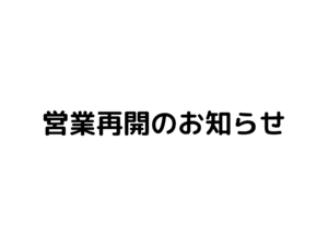営業再開のお知らせ