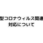 新型コロナウィルス関連の対応について
