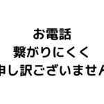 お電話繋がりにくく申し訳ございません
