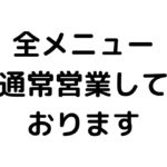 全メニュー通常営業しております