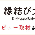 縁結び大学にインタビュー取材して頂きました
